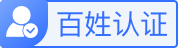 百姓認(rèn)證