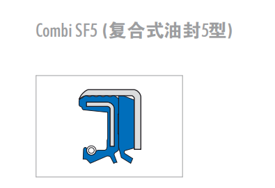 Combi SF5 (復(fù)合式油封5型)